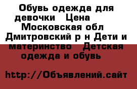 Обувь одежда для девочки › Цена ­ 250 - Московская обл., Дмитровский р-н Дети и материнство » Детская одежда и обувь   